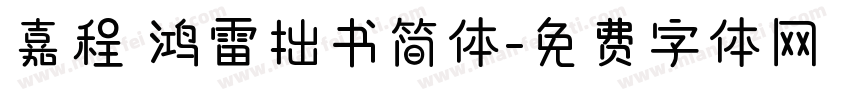嘉程 鸿雷拙书简体字体转换